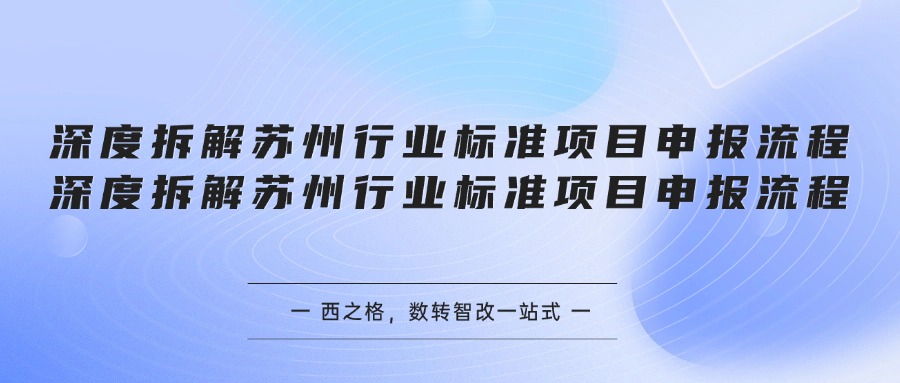 深度拆解苏州行业标准项目申报流程