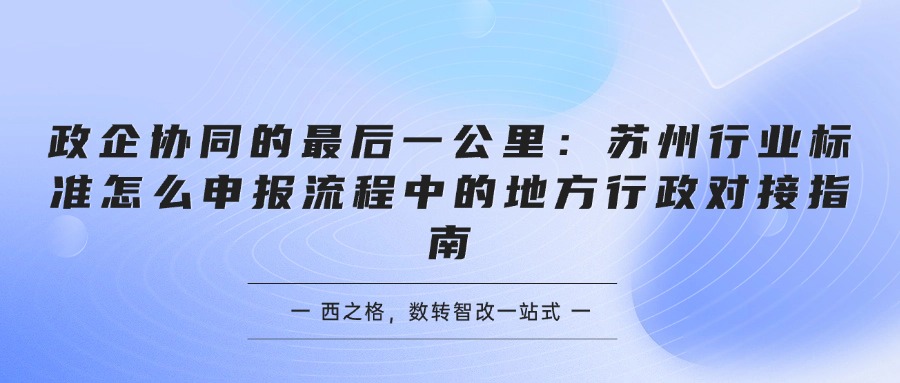 政企协同的最后一公里：苏州行业标准怎么申报流程中的地方行政对接指南