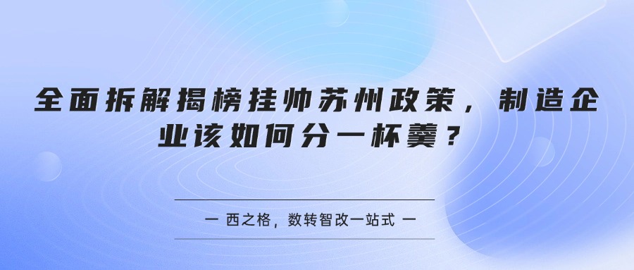 全面拆解揭榜挂帅苏州政策，制造企业该如何分一杯羹？