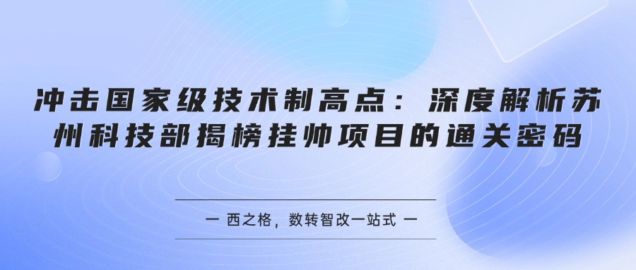 冲击国家级技术制高点：深度解析苏州科技部揭榜挂帅项目的通关密码