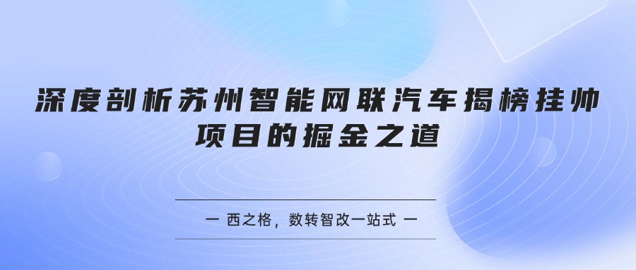 深度剖析苏州智能网联汽车揭榜挂帅项目的掘金之道