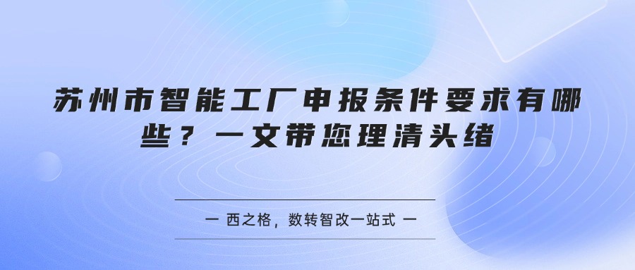苏州市智能工厂申报条件要求有哪些？一文带您理清头绪