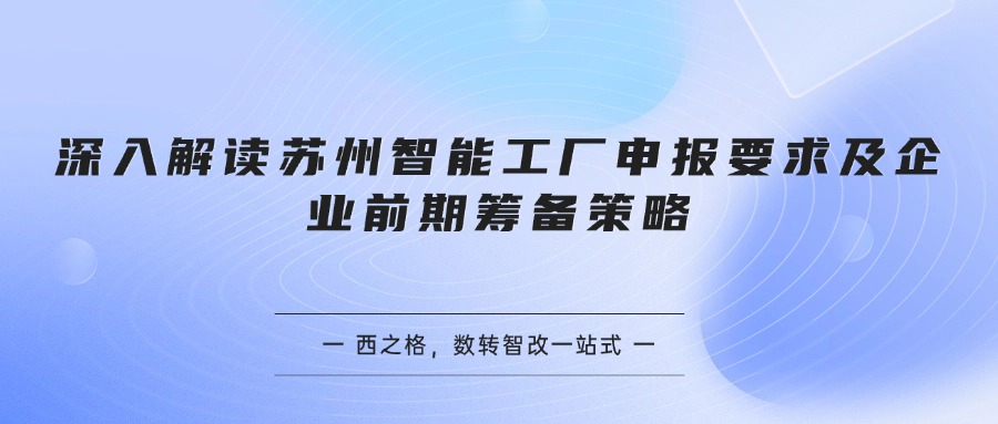 深入解读苏州智能工厂申报要求及企业前期筹备策略