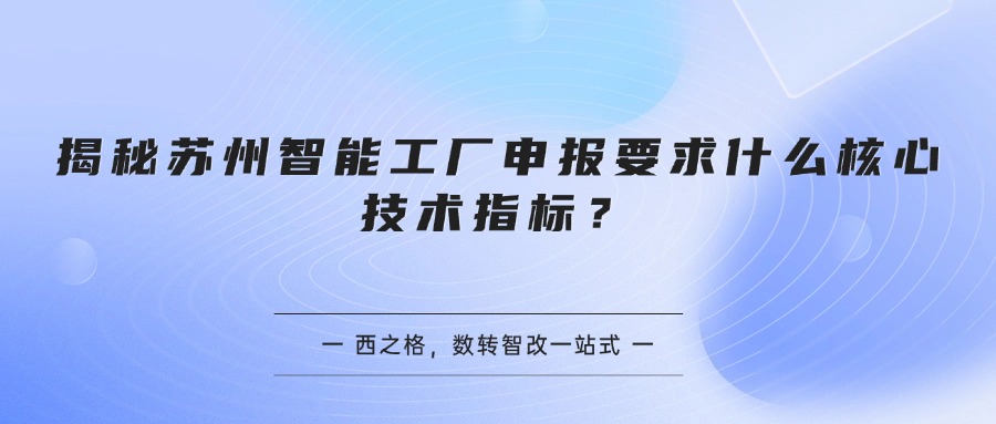 揭秘苏州智能工厂申报要求什么核心技术指标？
