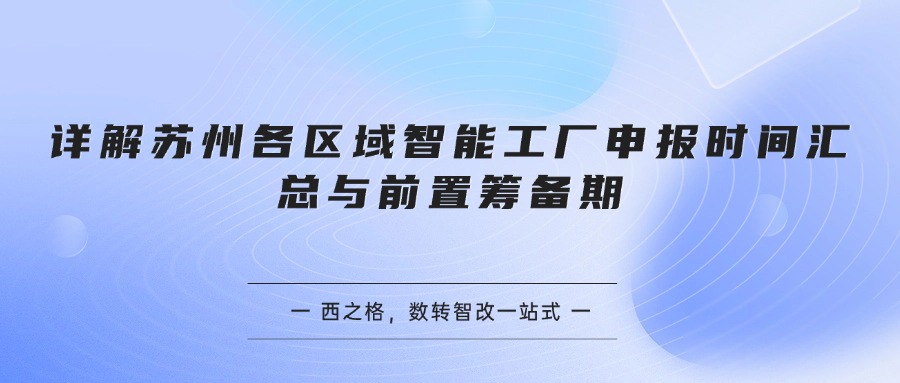 详解苏州各区域智能工厂申报时间汇总与前置筹备期
