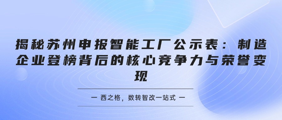 揭秘苏州申报智能工厂公示表：制造企业登榜背后的核心竞争力与荣誉变现