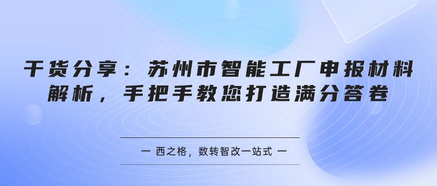 干货分享：苏州市智能工厂申报材料解析，手把手教您打造满分答卷