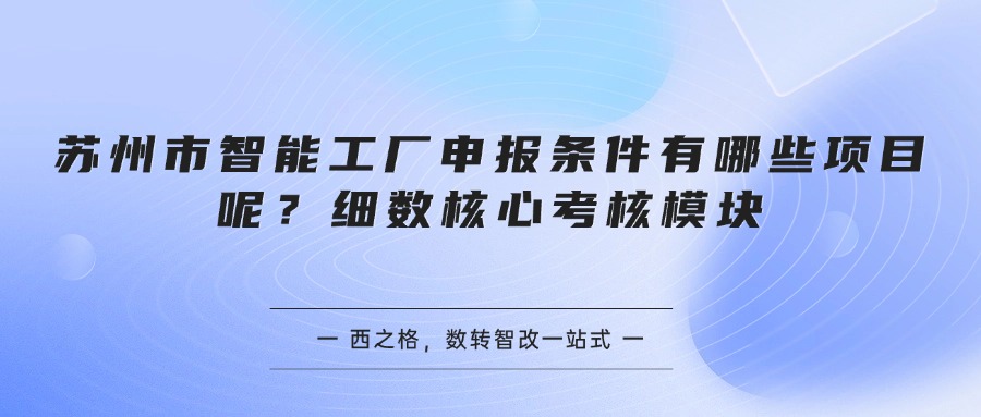 苏州市智能工厂申报条件有哪些项目呢？细数核心考核模块