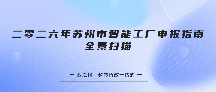 二零二六年苏州市智能工厂申报指南全景扫描