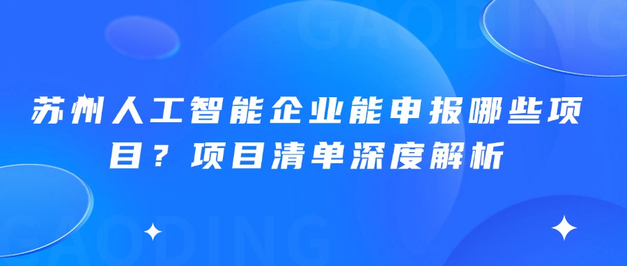 苏州人工智能企业能申报哪些项目？项目清单深度解析