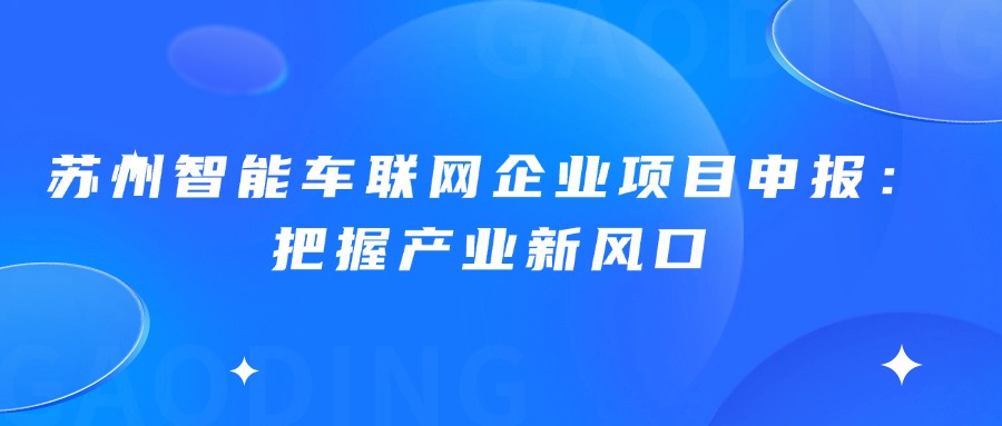 苏州智能车联网企业项目申报：把握产业新风口