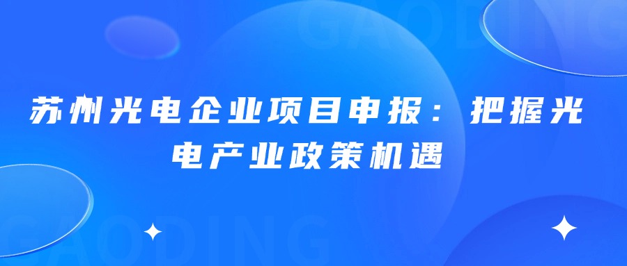 苏州光电企业项目申报：把握光电产业政策机遇
