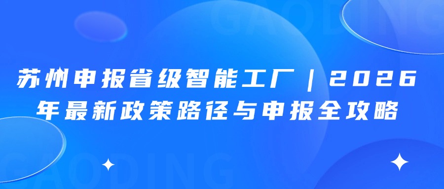 苏州申报省级智能工厂｜2026年最新政策路径与申报全攻略