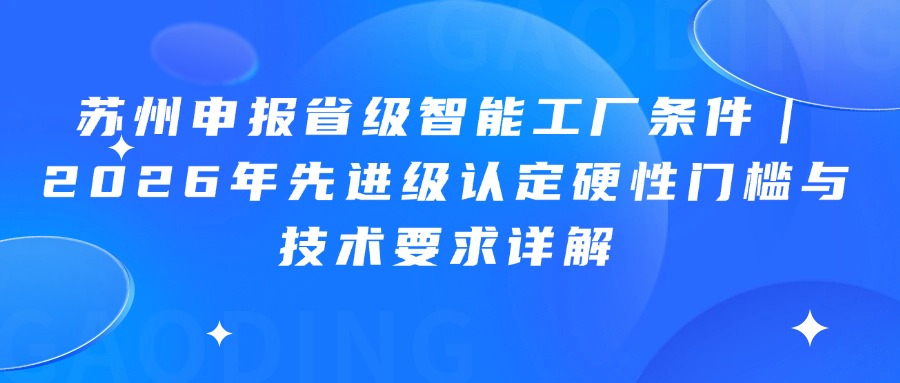 苏州申报省级智能工厂条件｜2026年先进级认定硬性门槛与技术要求详解