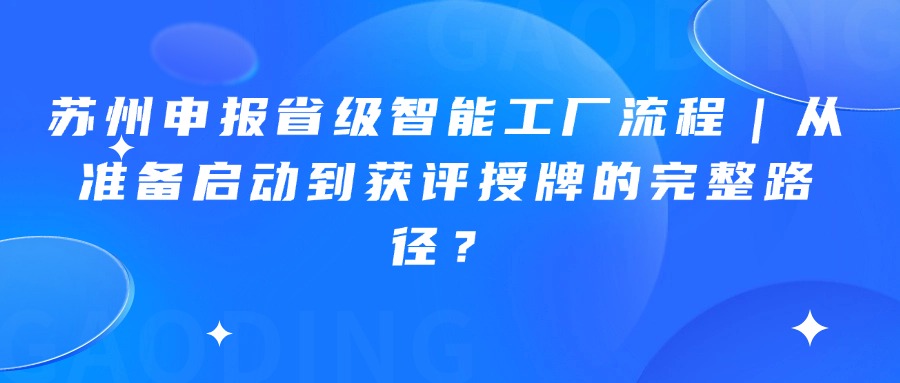 苏州申报省级智能工厂流程｜从准备启动到获评授牌的完整路径