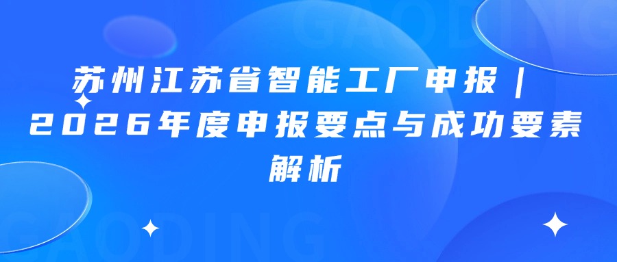 苏州江苏省智能工厂申报｜2026年度申报要点与成功要素解析