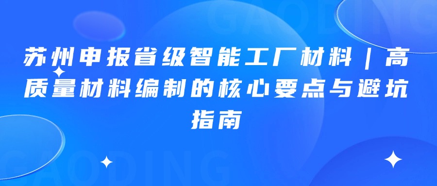 苏州申报省级智能工厂材料｜高质量材料编制的核心要点与避坑指南