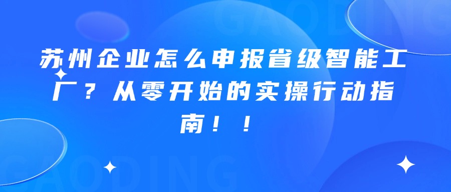 苏州企业怎么申报省级智能工厂？从零开始的实操行动指南