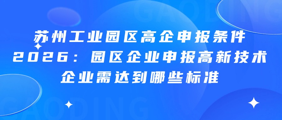 苏州工业园区高企申报条件2026：园区企业申报高新技术企业需达到哪些标准