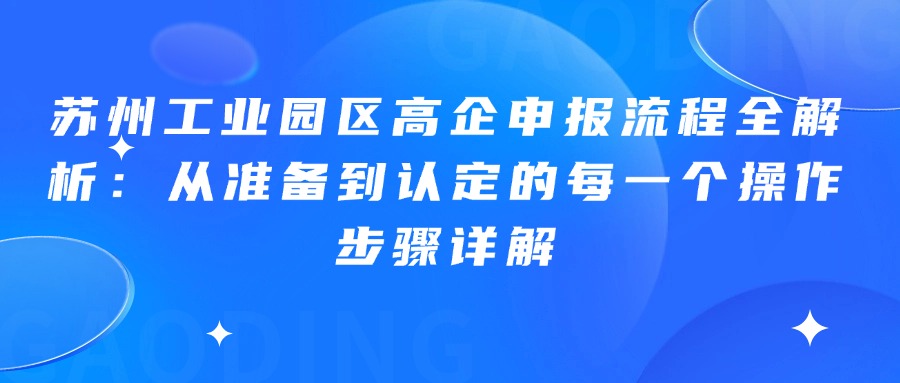 苏州工业园区高企申报流程全解析：从准备到认定的每一个操作步骤详解