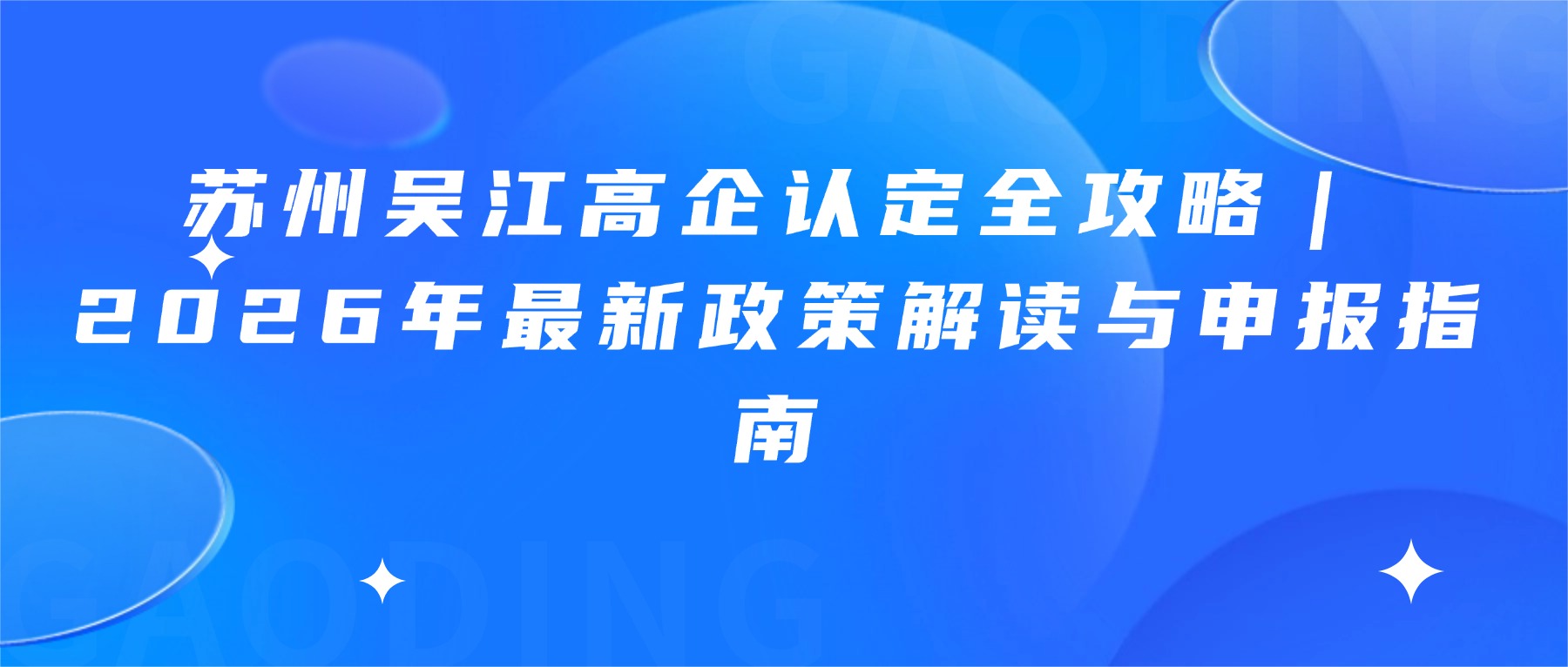 苏州吴江高企认定全攻略｜2026年最新政策解读与申报指南