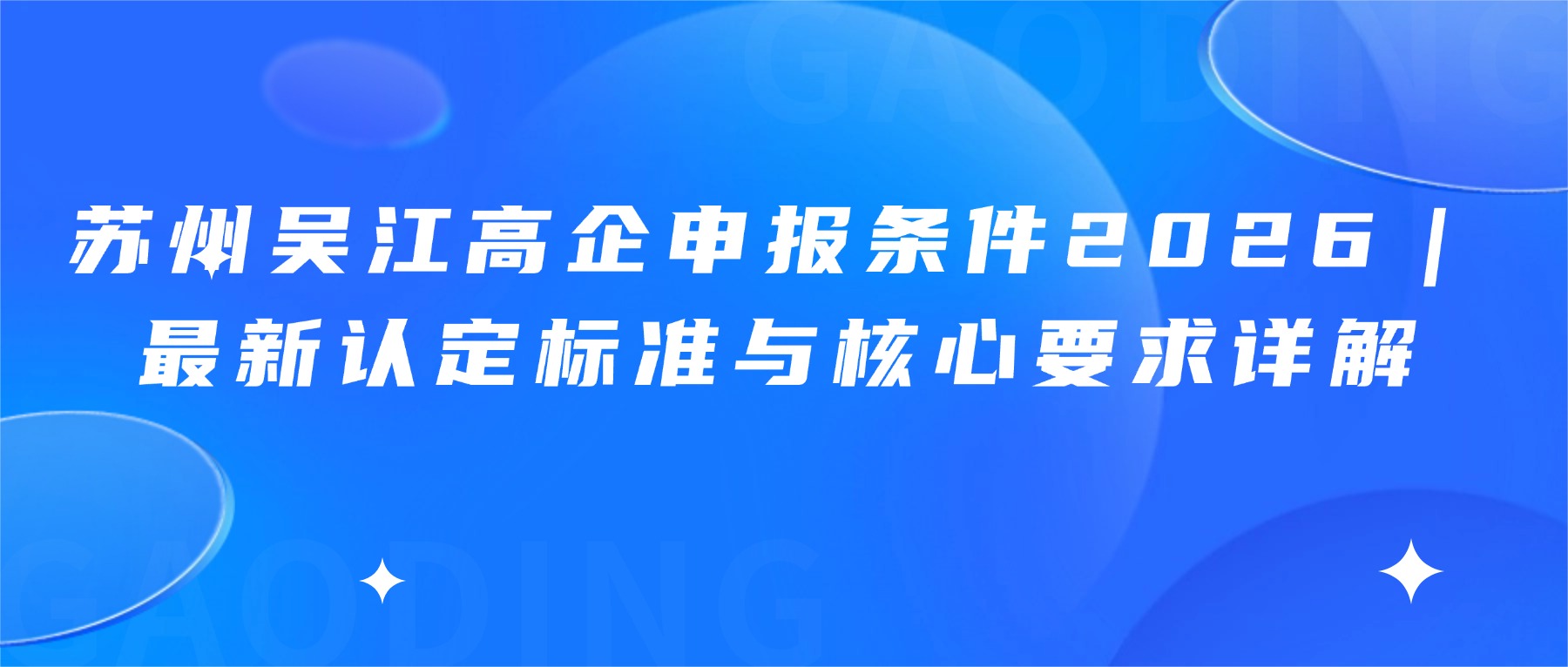 苏州吴江高企申报条件2026｜最新认定标准与核心要求详解