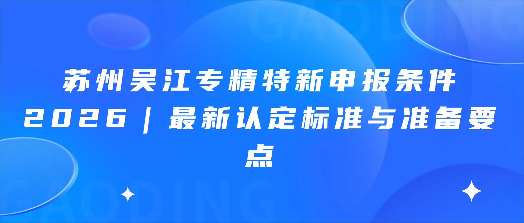 苏州吴江专精特新申报条件2026｜最新认定标准与准备要点
