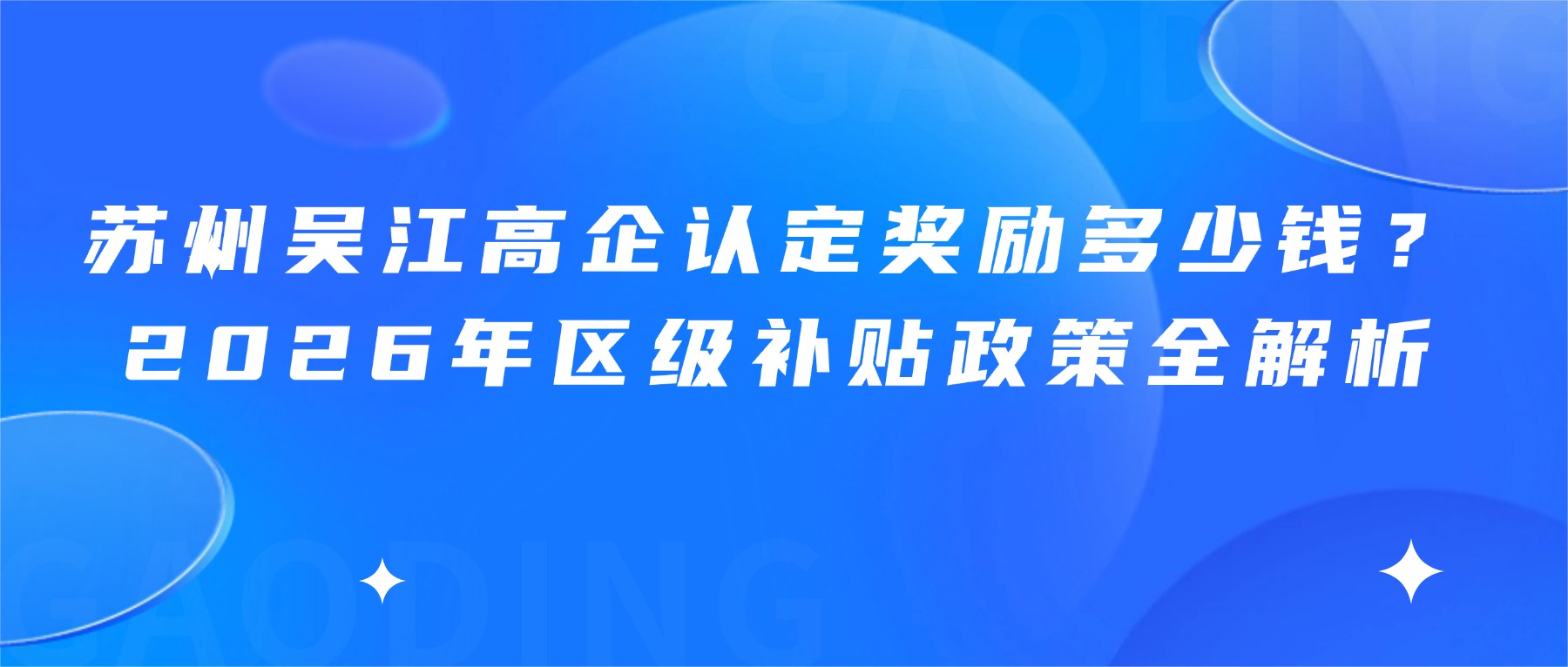 苏州吴江高企认定奖励多少钱？2026年区级补贴政策全解析