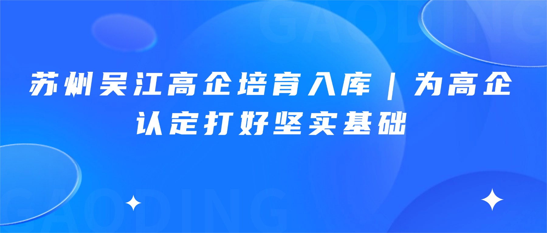 苏州吴江高企培育入库｜为高企认定打好坚实基础