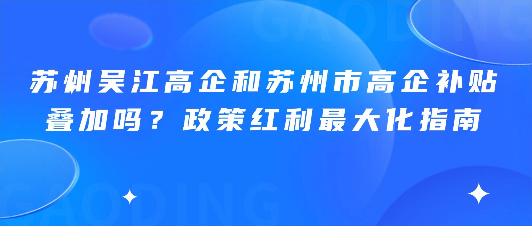 苏州吴江高企和苏州市高企补贴叠加吗？政策红利最大化指南