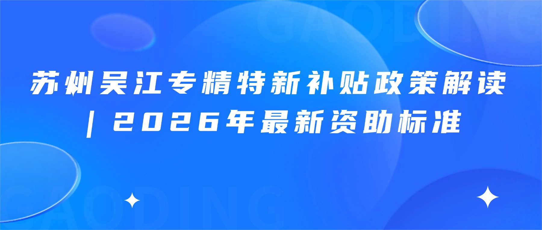 苏州吴江专精特新补贴政策解读｜2026年最新资助标准