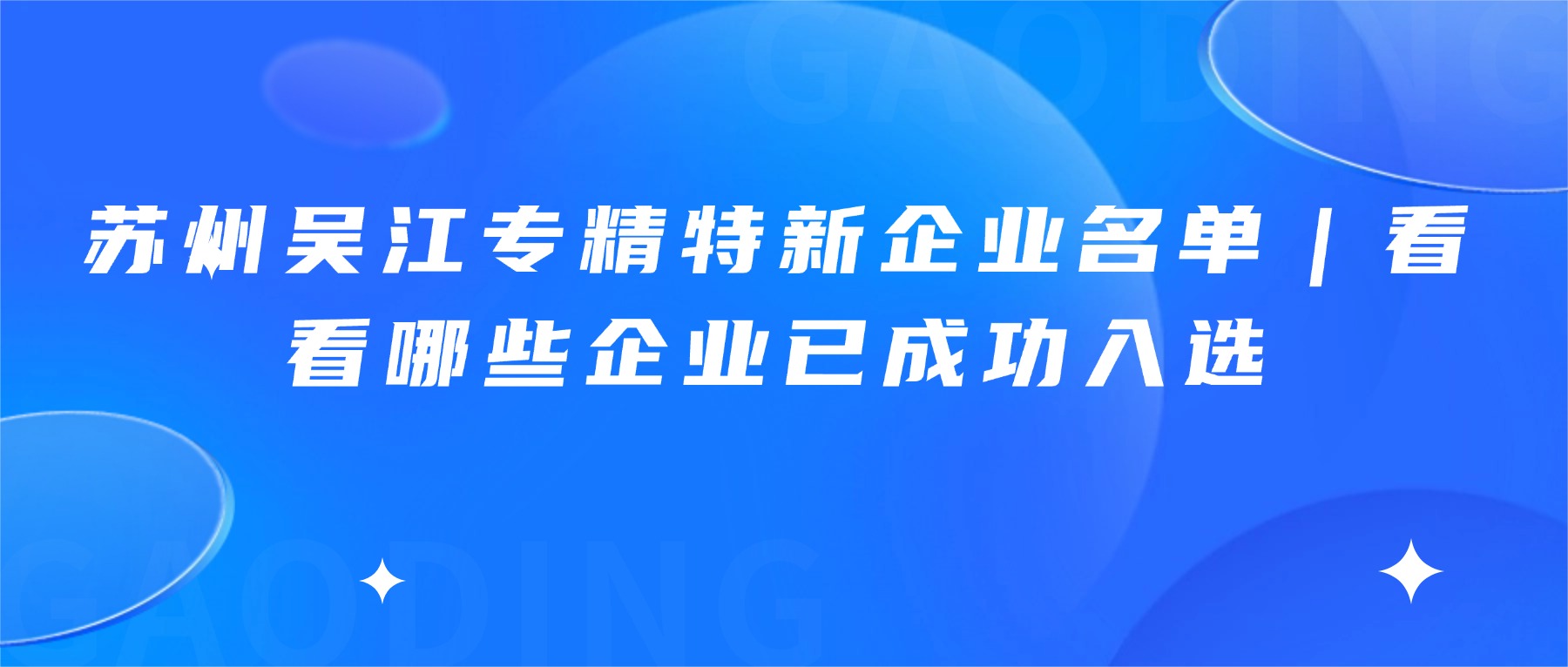 苏州吴江专精特新企业名单｜看看哪些企业已成功入选