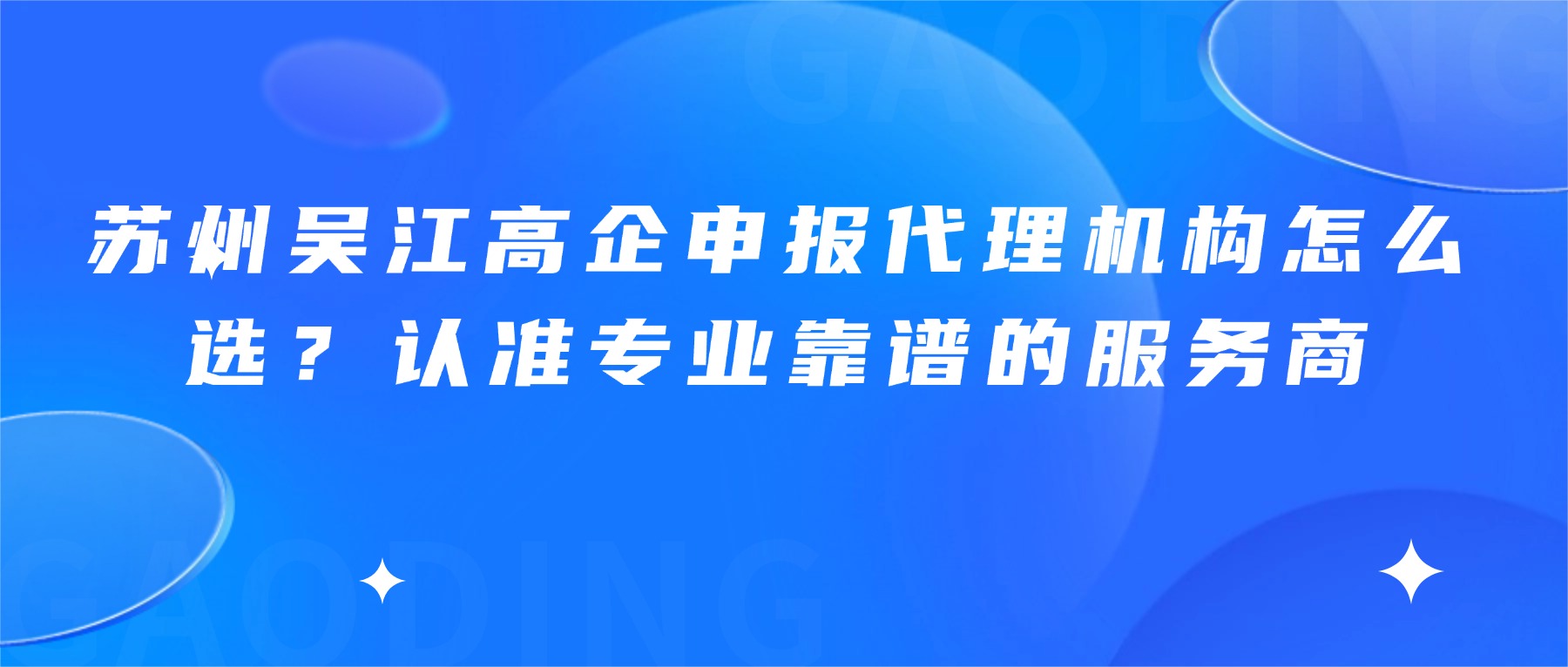 苏州吴江高企申报代理机构怎么选？认准专业靠谱的服务商