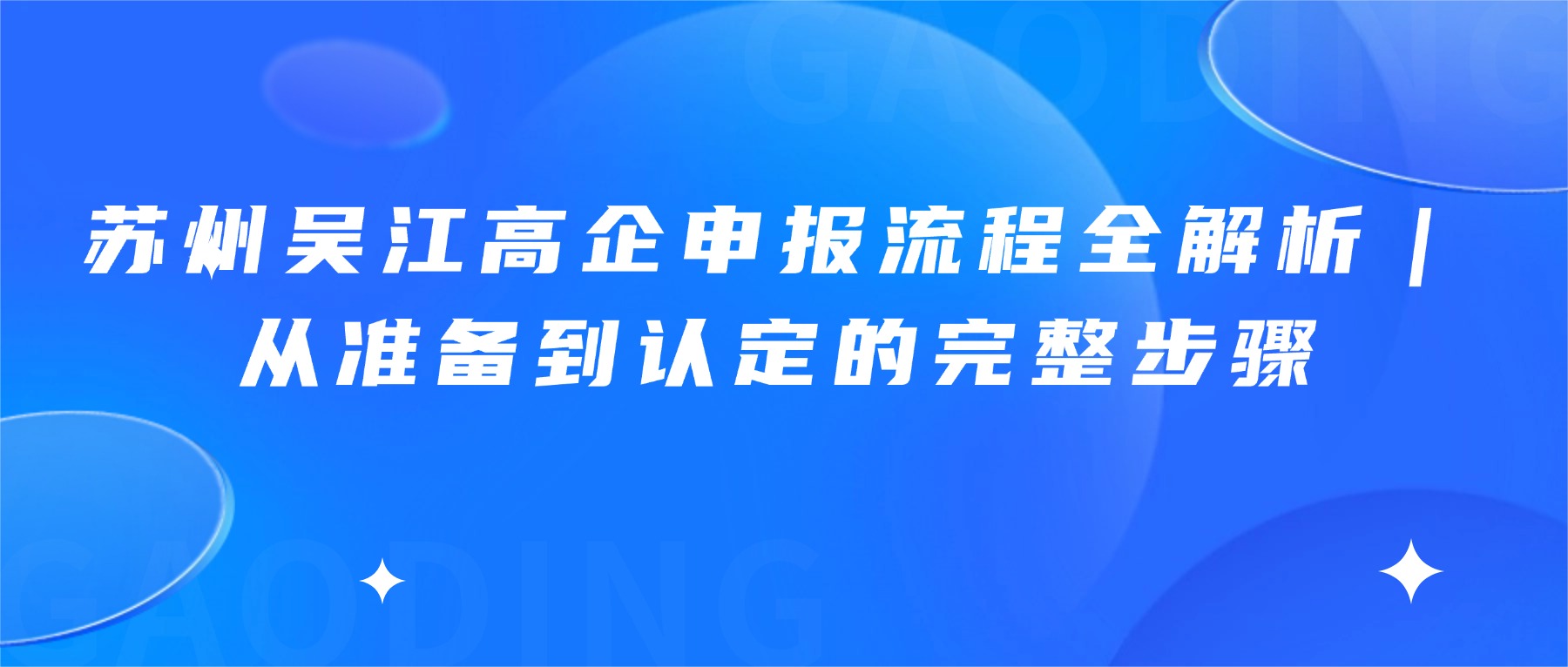 苏州吴江高企申报流程全解析｜从准备到认定的完整步骤