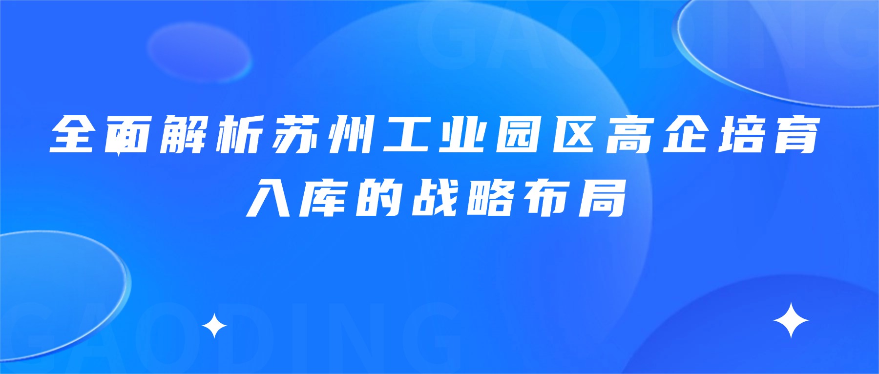 全面解析苏州工业园区高企培育入库的战略布局