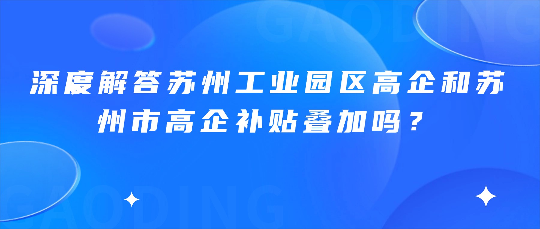 深度解答苏州工业园区高企和苏州市高企补贴叠加吗？