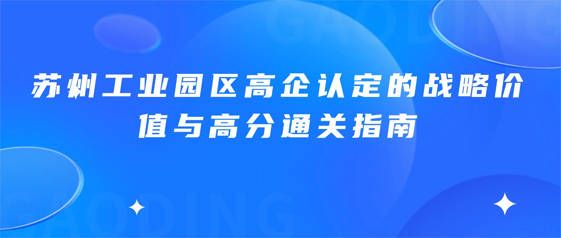 苏州工业园区高企认定的战略价值与高分通关指南