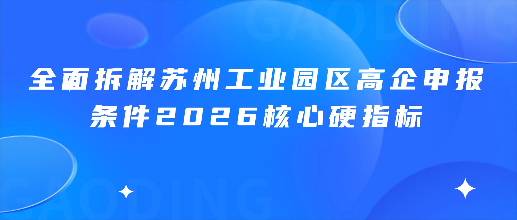 全面拆解苏州工业园区高企申报条件2026核心硬指标