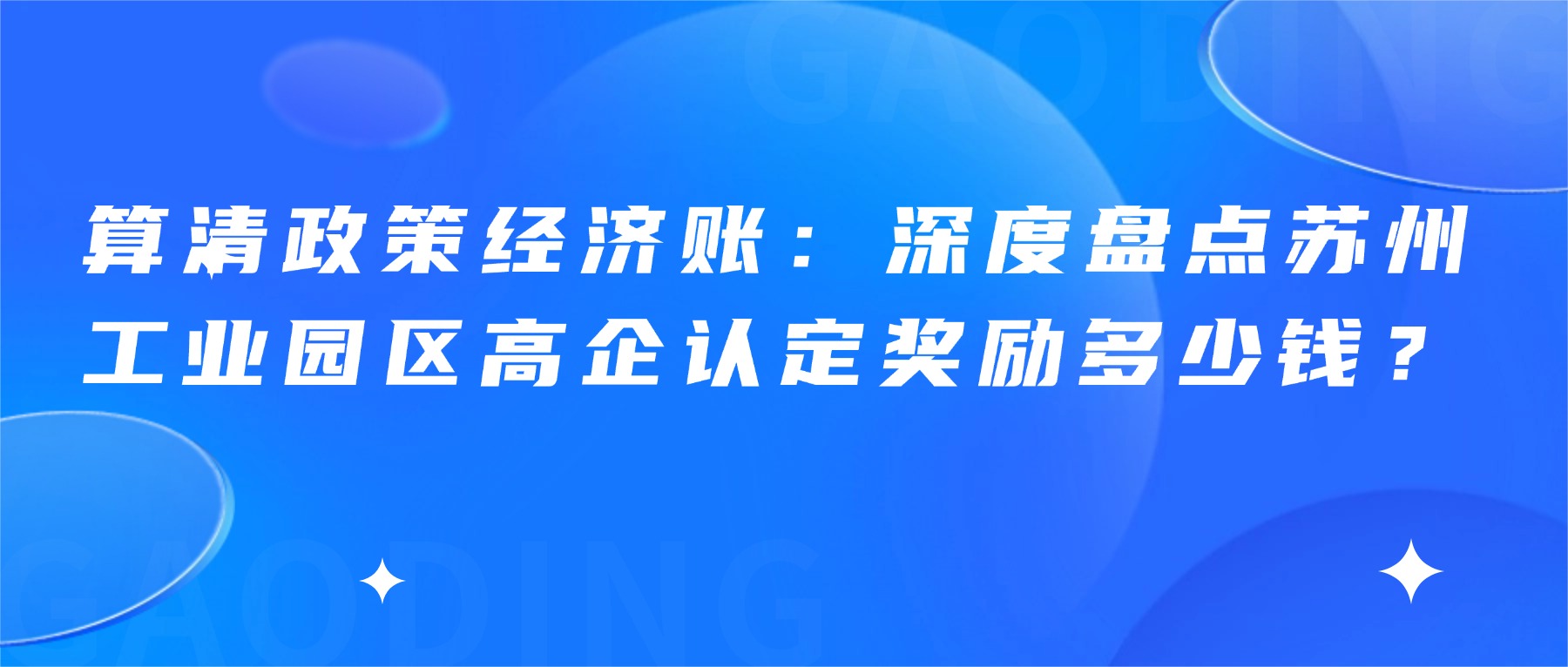 算清政策经济账：深度盘点苏州工业园区高企认定奖励多少钱？