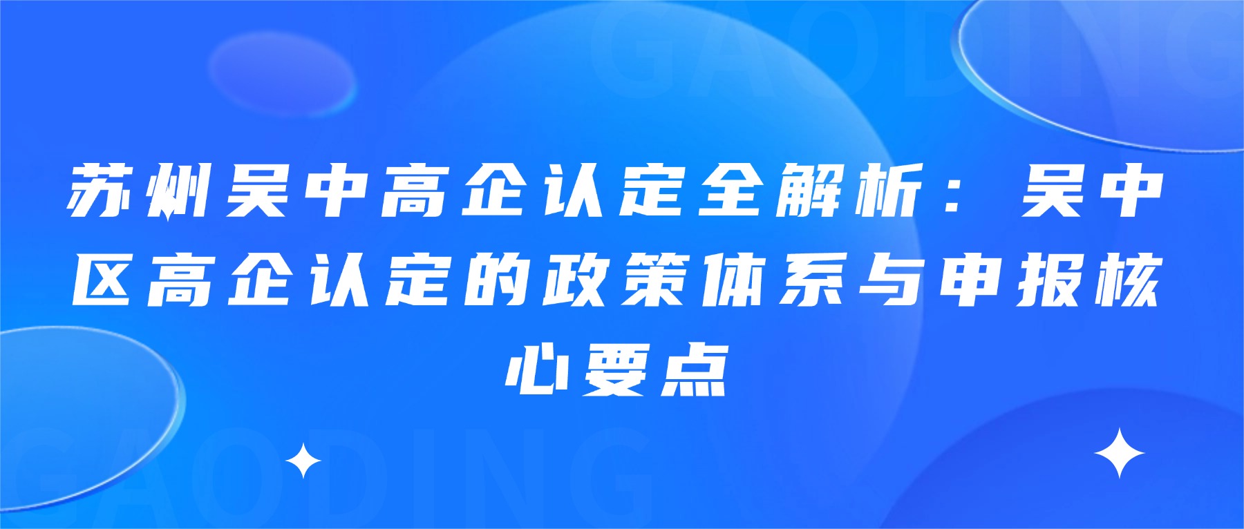 苏州吴中高企认定全解析：吴中区高企认定的政策体系与申报核心要点