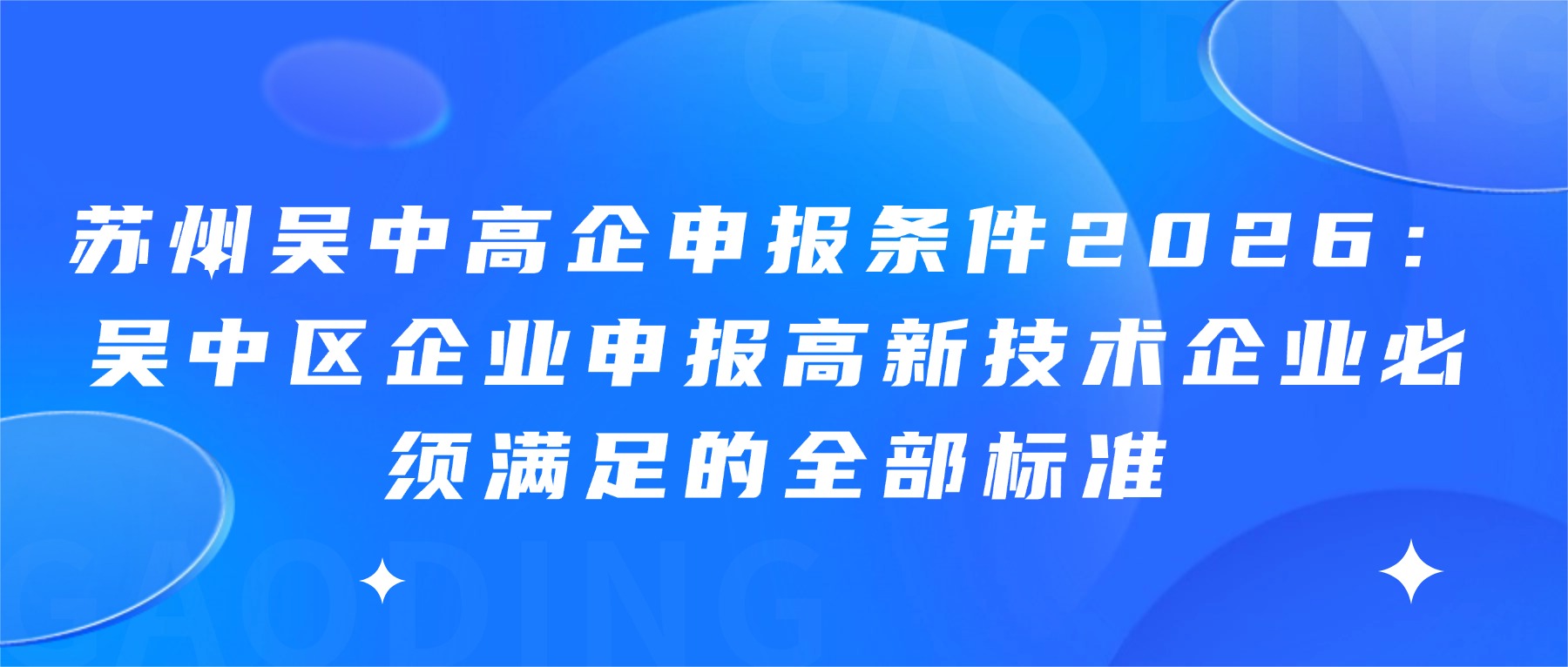 苏州吴中高企申报条件2026：吴中区企业申报高新技术企业必须满足的全部标准