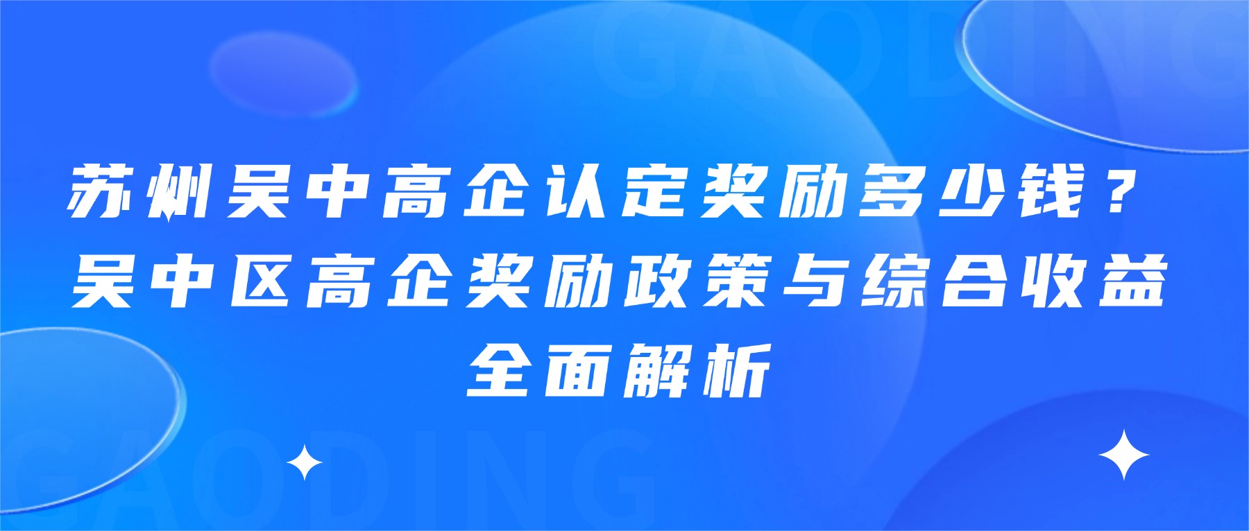 苏州吴中高企认定奖励多少钱？吴中区高企奖励政策与综合收益全面解析