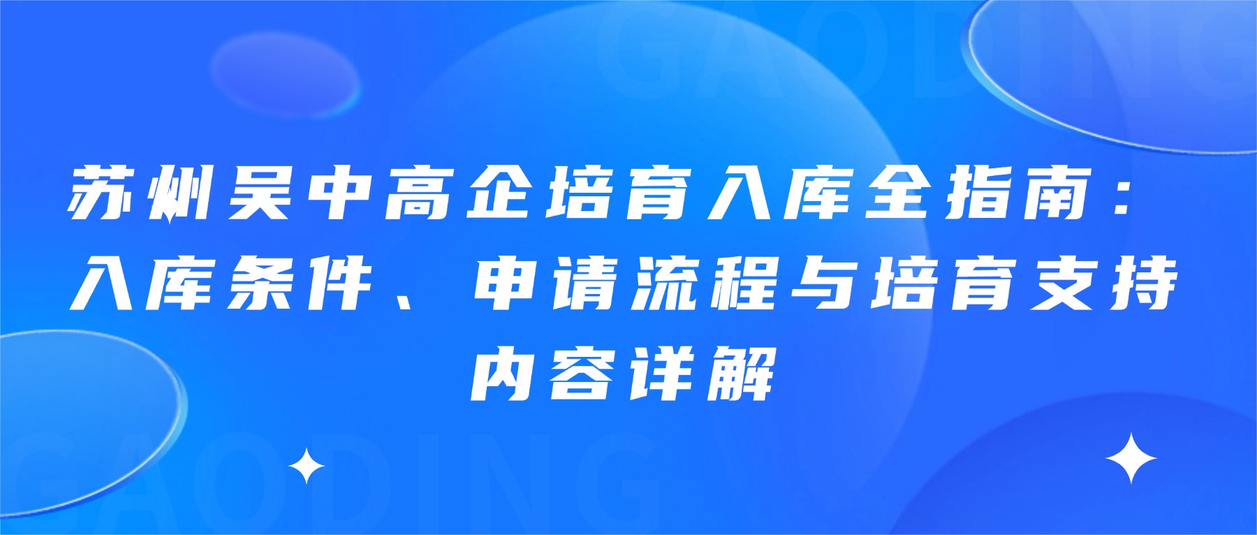 苏州吴中高企培育入库全指南：入库条件、申请流程与培育支持内容详解