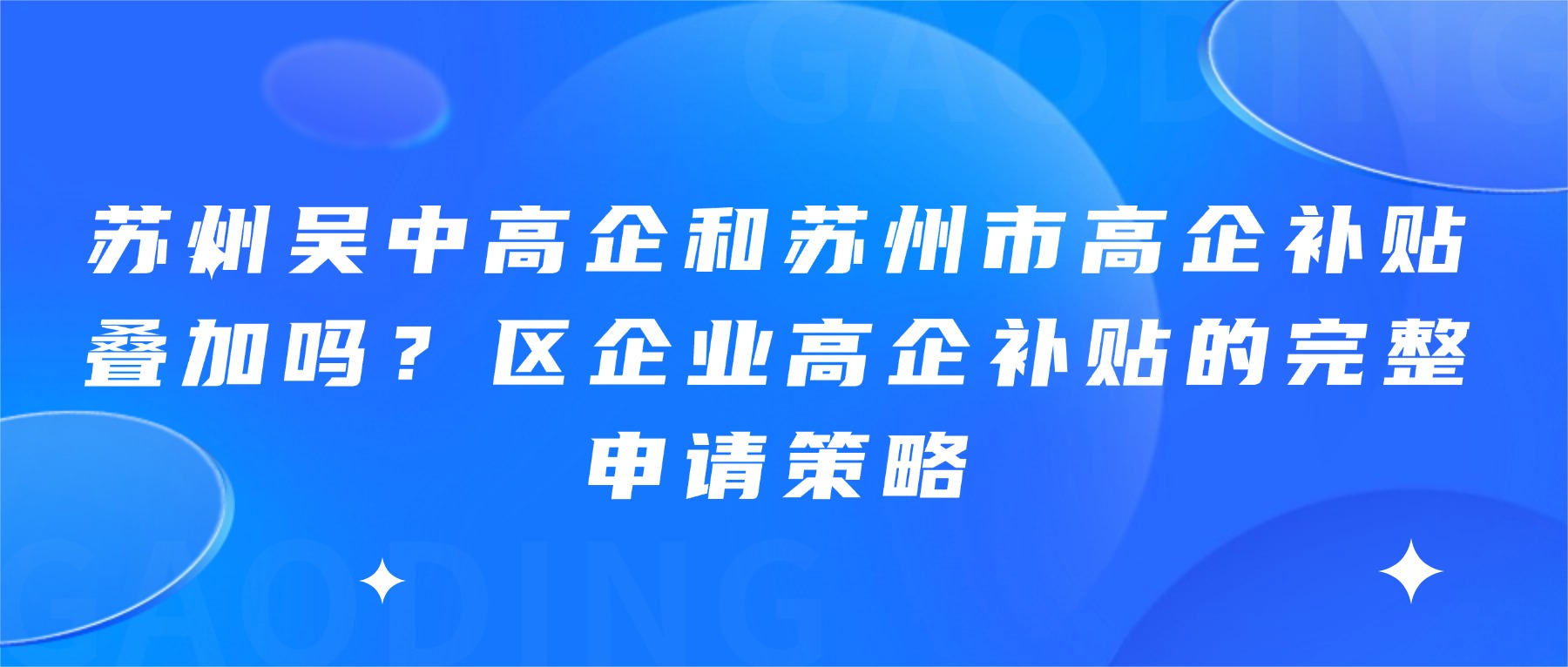 苏州吴中高企和苏州市高企补贴叠加吗？区企业高企补贴的完整申请策略