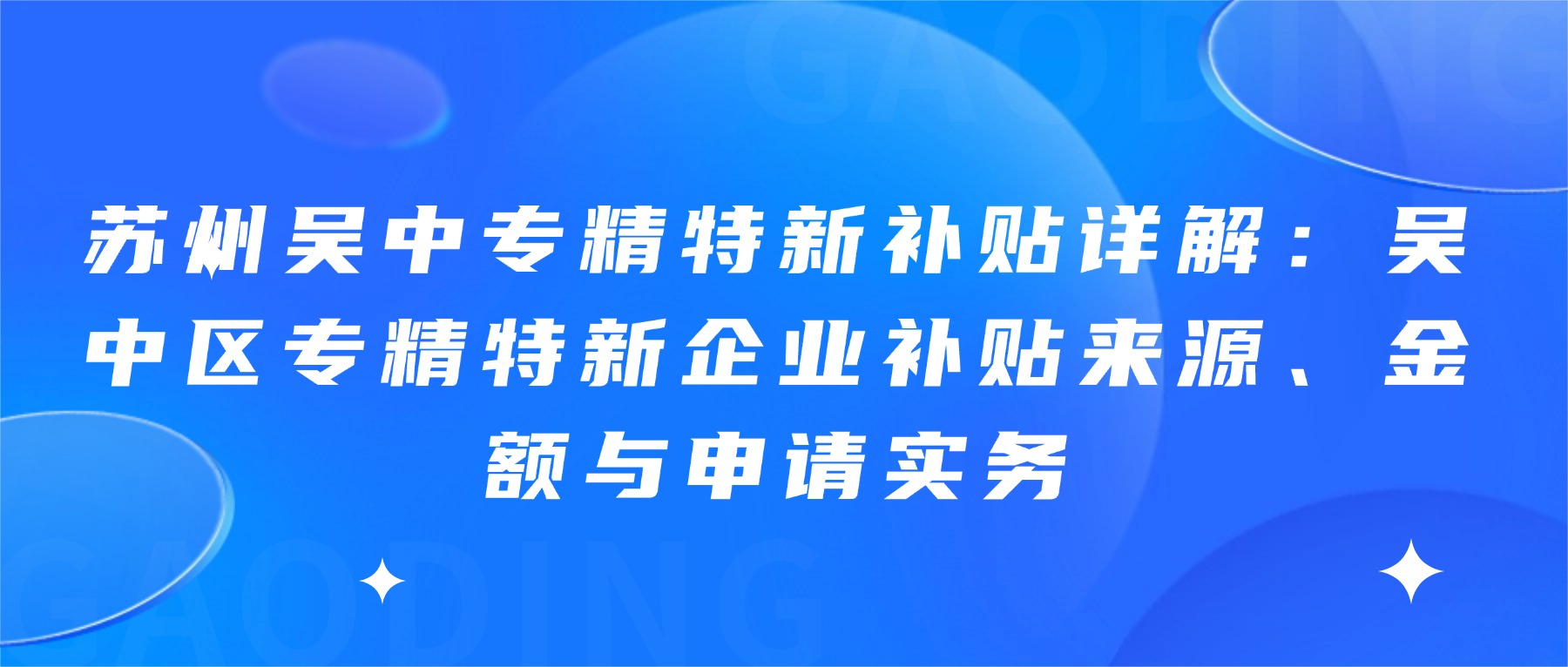 苏州吴中专精特新补贴详解：吴中区专精特新企业补贴来源、金额与申请实务