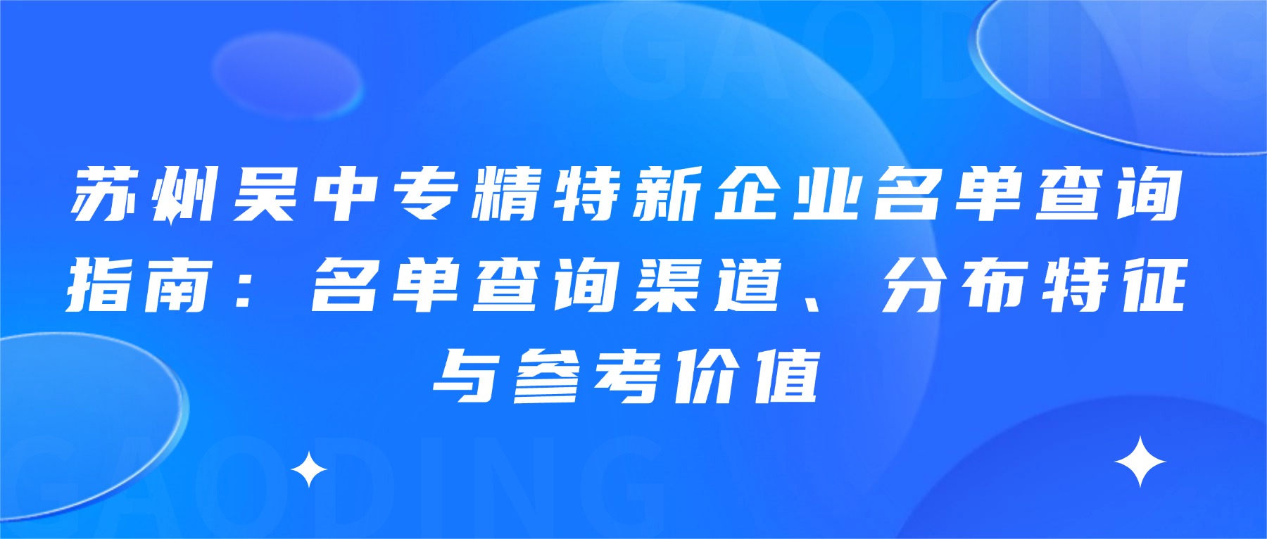 苏州吴中专精特新企业名单查询指南：名单查询渠道、分布特征与参考价值