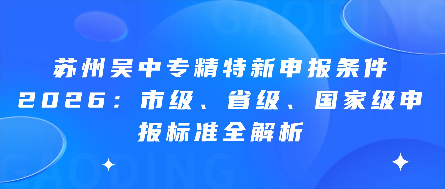 苏州吴中专精特新申报条件2026：市级、省级、国家级申报标准全解析