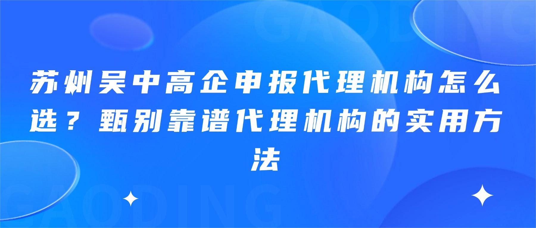 苏州吴中高企申报代理机构怎么选？甄别靠谱代理机构的实用方法