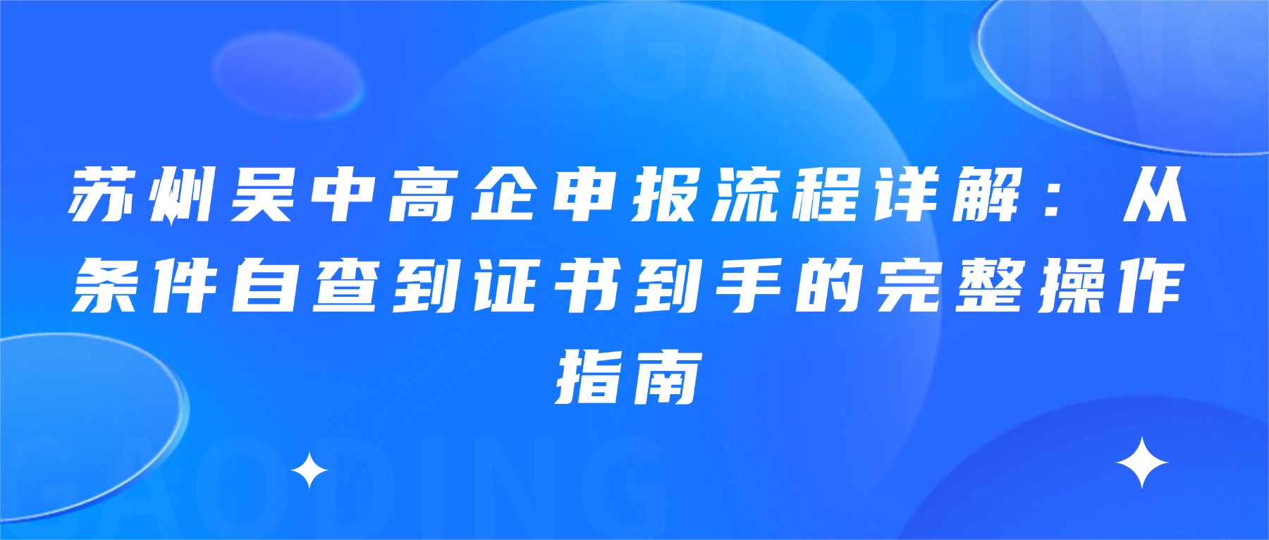 苏州吴中高企申报流程详解：从条件自查到证书到手的完整操作指南