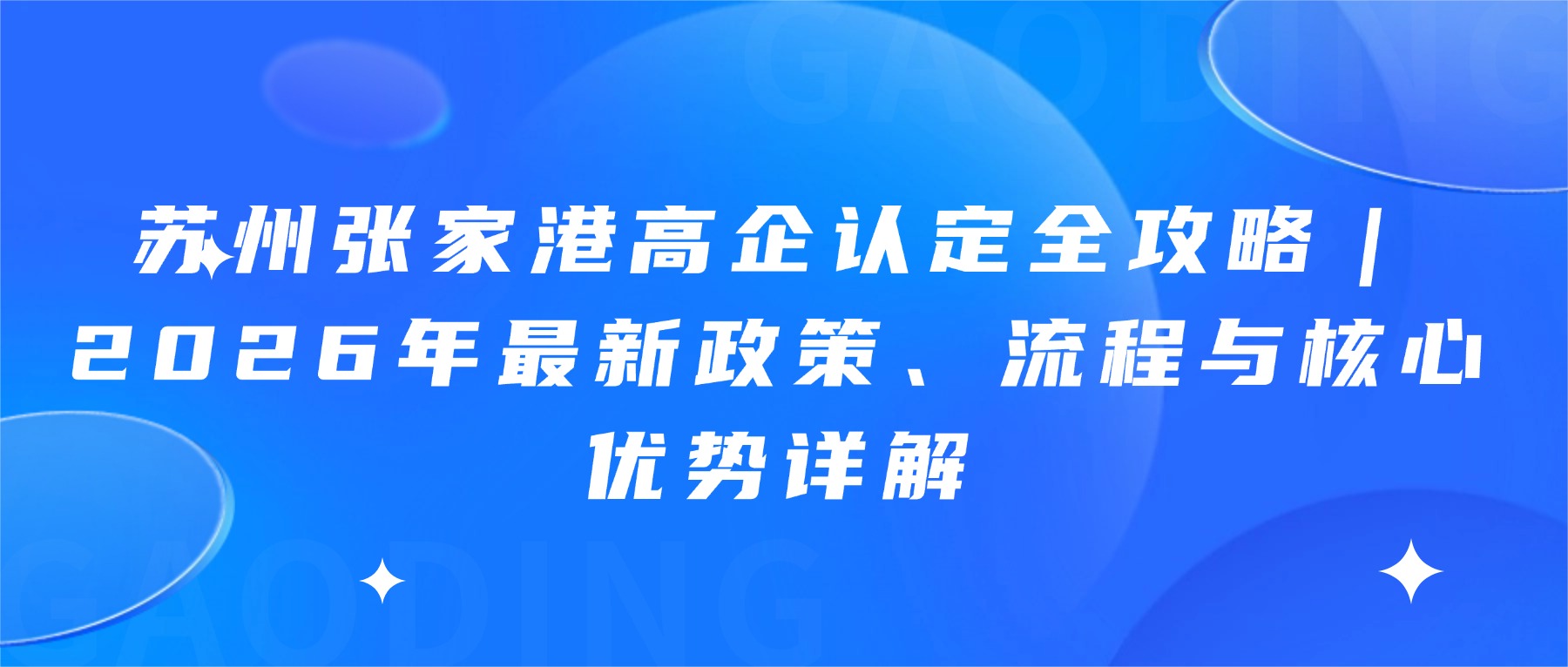 苏州张家港高企认定全攻略｜2026年最新政策、流程与核心优势详解